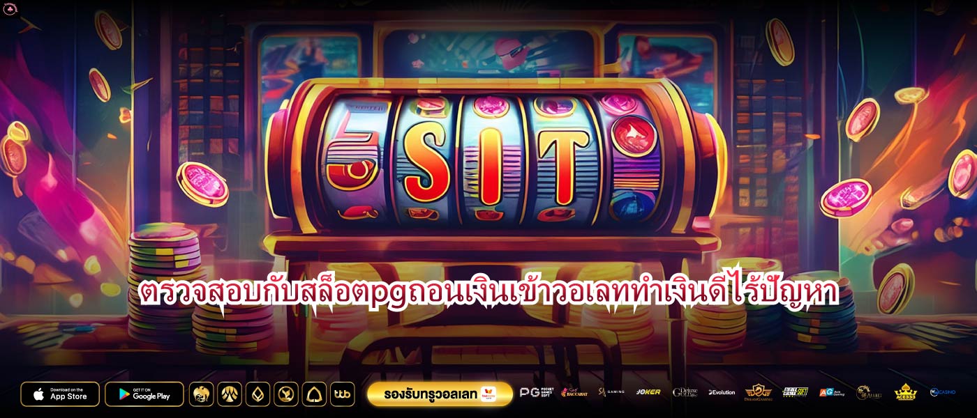 ตรวจสอบกับสล็อตpgถอนเงินเข้าวอเลททำเงินดีไร้ปัญหา