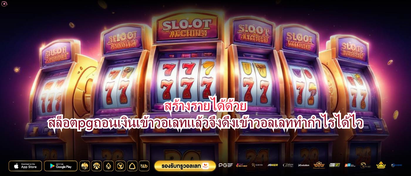 สร้างรายได้ด้วยสล็อตpgถอนเงินเข้าวอเลทแล้วจึงดึงเข้าวอลเลททำกำไรได้ไว