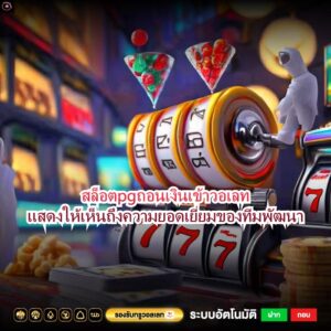 สล็อตpgถอนเงินเข้าวอเลทแสดงให้เห็นถึงความยอดเยี่ยมของทีมพัฒนา