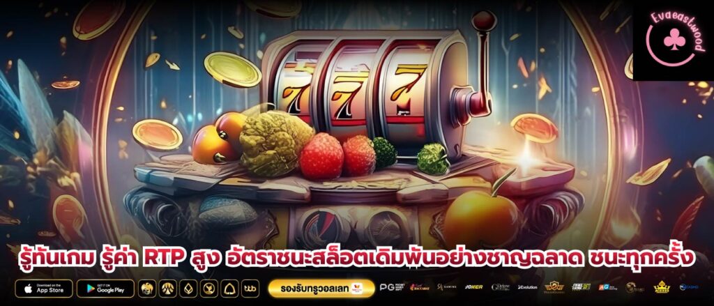 รู้ทันเกม รู้ค่า RTP สูง อัตราชนะสล็อตเดิมพันอย่างชาญฉลาด ชนะทุกครั้ง