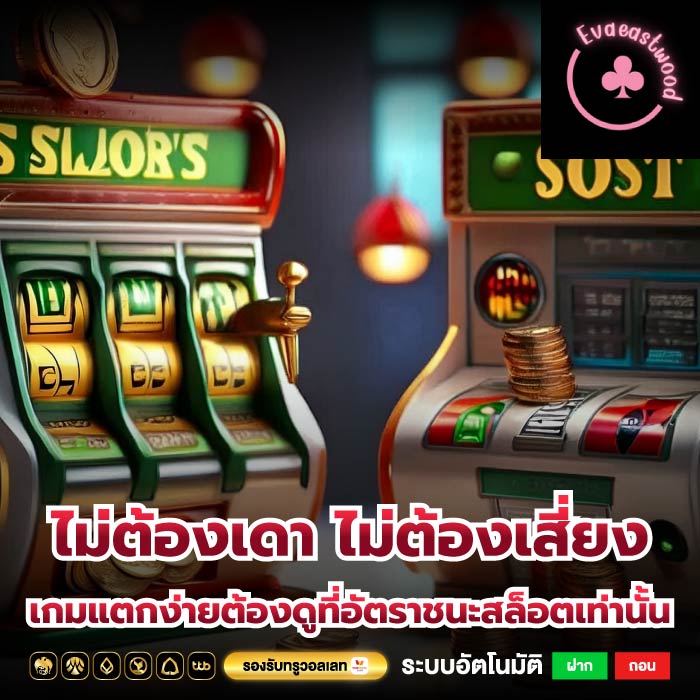 ไม่ต้องเดา ไม่ต้องเสี่ยง เกมแตกง่ายต้องดูที่อัตราชนะสล็อตเท่านั้น